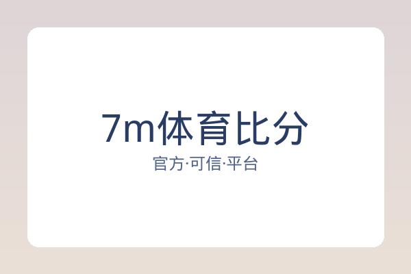 7m体育比分